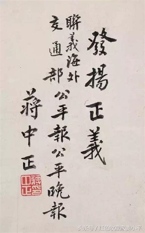 蒋中正书法|蒋介石的书法, 很中正